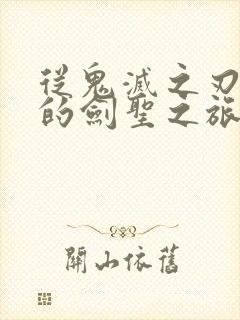 从鬼灭之刃开始的剑圣之旅