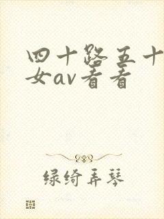 四十路五十路熟女av看看