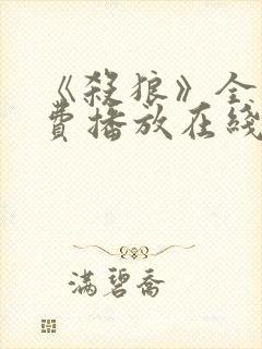 《杀狼》全集免费播放在线观看高清