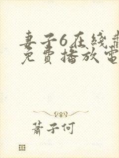 妻子6在线观看免费播放电视剧