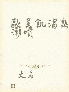 欧美饥渴熟妇高潮喷