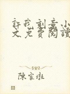 许我刻意小说全文免费阅读