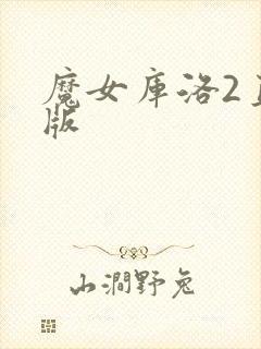 魔女库洛2直装版