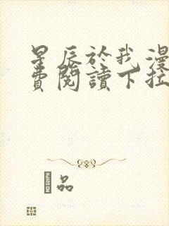 星辰于我漫画免费阅读下拉式六漫画封面