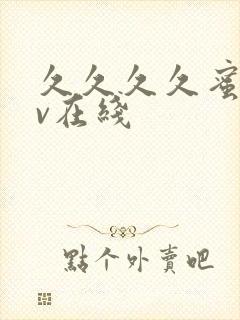 久久久久蜜桃av在线