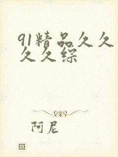 91精品久久久久久综封面