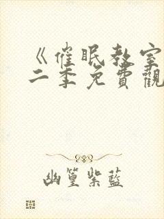 《催眠教室》第二季免费观看全集