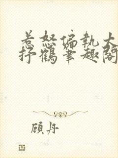 惹怒偏执太子后抒鹤笔趣阁