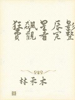 狂飙星辰影院免费观看完整版高清