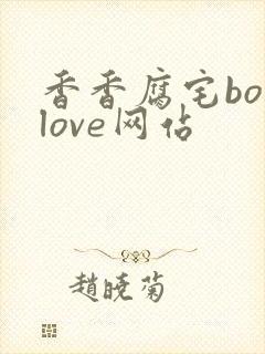 香香腐宅boylove网站