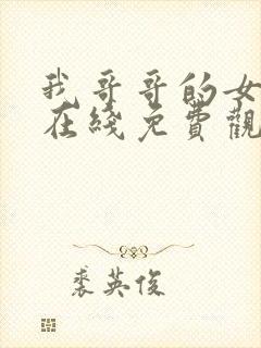 我哥哥的女朋友在线免费观看完整版