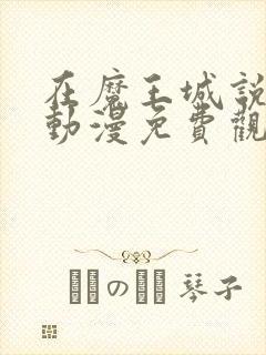 在魔王城说晚安动漫免费观看全集封面