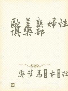 欧美熟妇性服务俱乐部