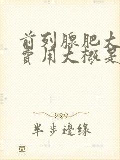 前列腺肥大治疗费用大概是多少封面