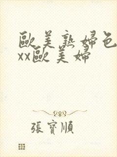 欧美熟妇色ⅹxxx欧美妇