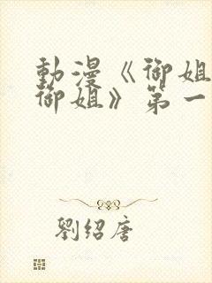 动漫《御姐正太御姐》第一季全集