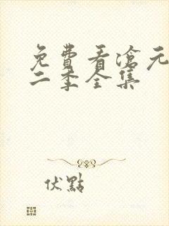 免费看沧元图第二季全集