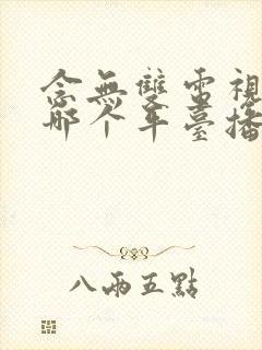 念无双电视剧在哪个平台播出封面