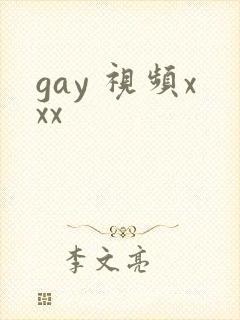 gay 视频xxx