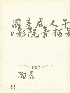 国产成人午夜av影院青桔影视封面