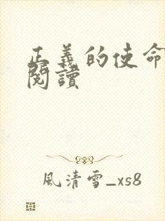 正义的使命在线阅读