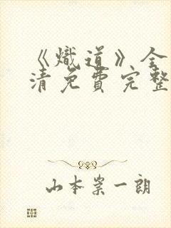 《炽道》全集高清免费完整版在线观看