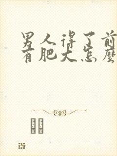 男人得了前列腺有肥大怎么治疗的