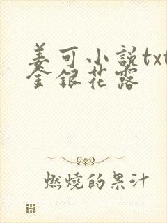 姜可小说txt金银花露