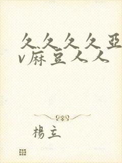 久久久久亚洲av麻豆人人