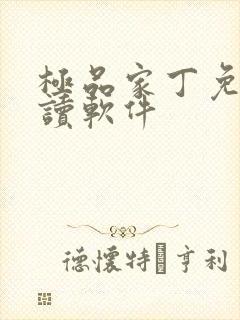 极品家丁免费阅读软件