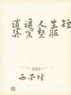 逍遥人生短剧全集完整版封面