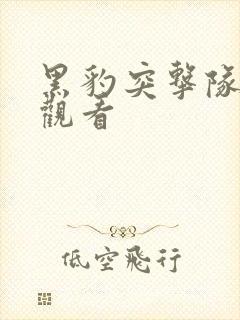 黑豹突击队免费观看