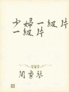 少妇一级片黄色一级片