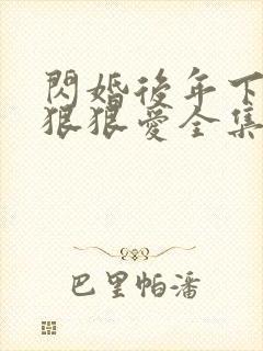 闪婚后年下总裁狠狠爱全集免费观看