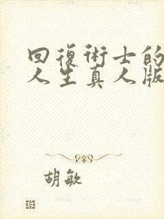 回复术士的重启人生真人版第三季