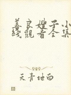 善良嫂子小叔在线观看全集免费