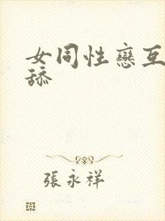 女同性恋互摸互舔封面