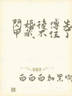 闪婚后傅先生马甲藏不住了视频免费阅读