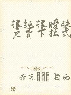 很纯很暧昧漫画免费下拉式六漫画封面