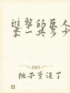 进击的巨人最终季一共多少集封面