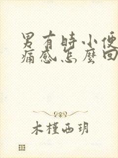 男有时小便有刺痛感怎么回事