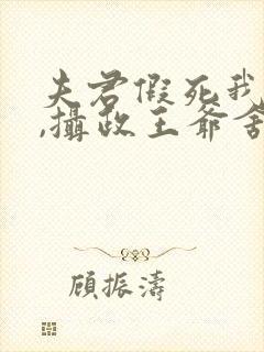 夫君假死我高嫁,摄政王爷舍命宠短剧合集