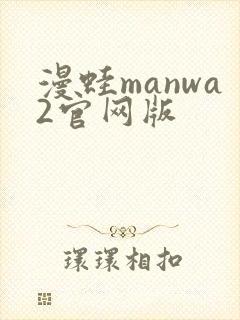 漫蛙manwa2官网版