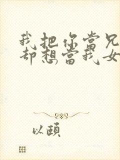 我把你当兄弟你却想当我女婿封面