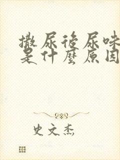 撒尿后尿味很重是什么原因