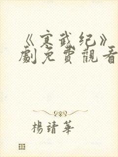 《寒武纪》电视剧免费观看