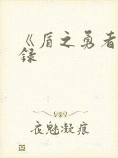 《盾之勇者成名录