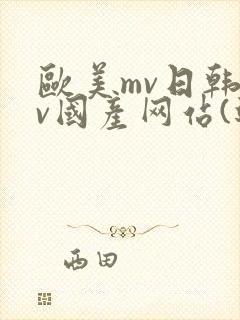 欧美mv日韩mv国产网站(进入