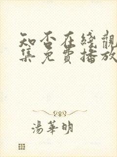 知否在线观看全集免费播放