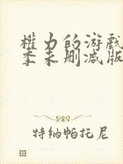 权力的游戏第一季未删减版在线播放